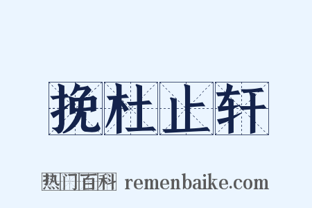 挽杜止轩是什么意思的图片